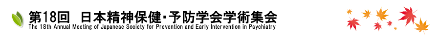 第18回 日本精神保健・予防学会学術集会 | The 18th Annual Meeting of Japanese Society for Prevention and Early Intervention in Psychiatry